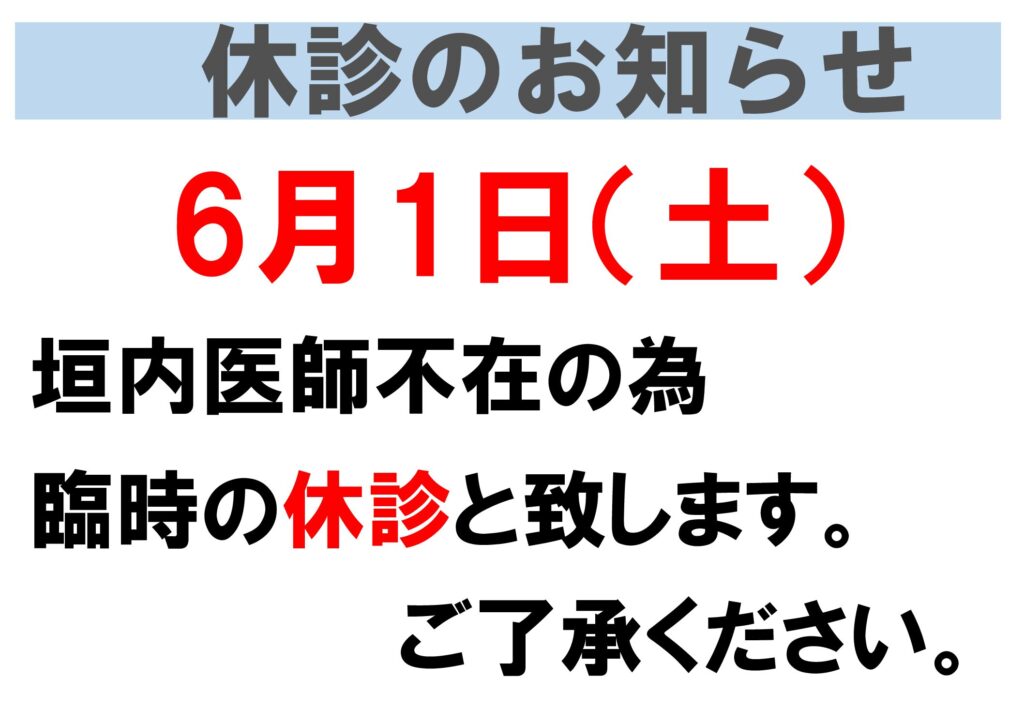 6/1（土）の休診について