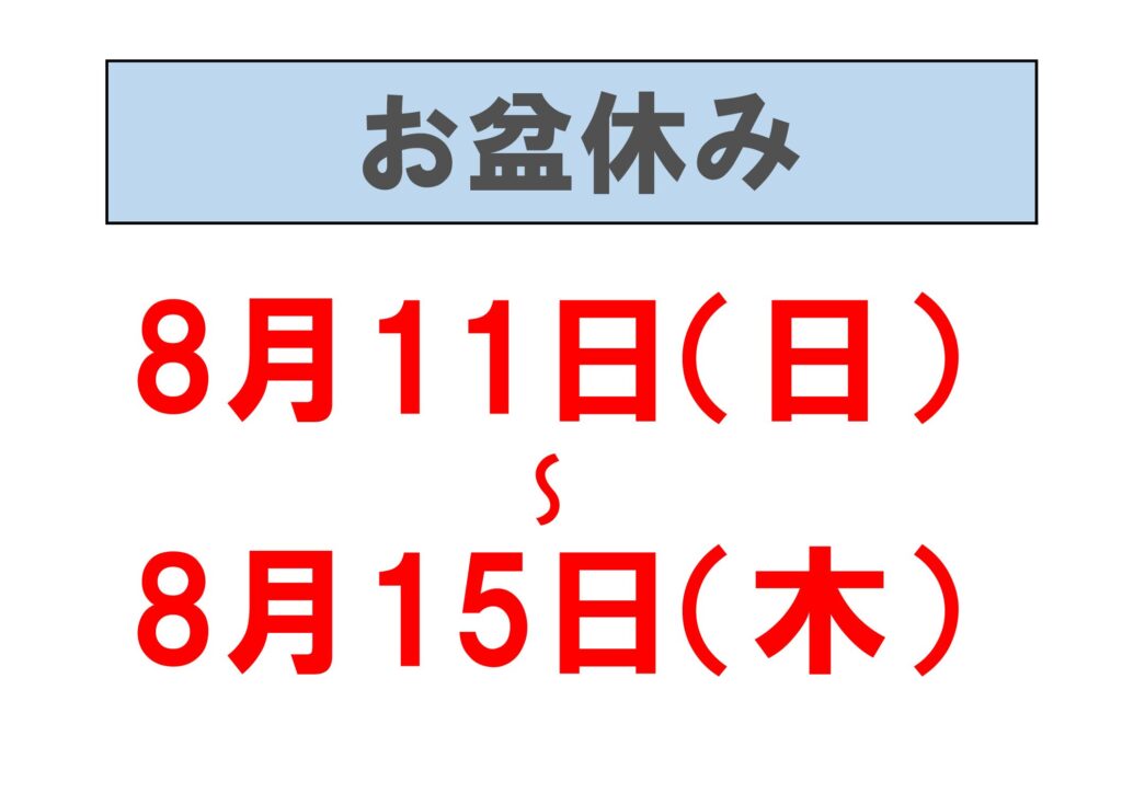 お盆休みのお知らせ