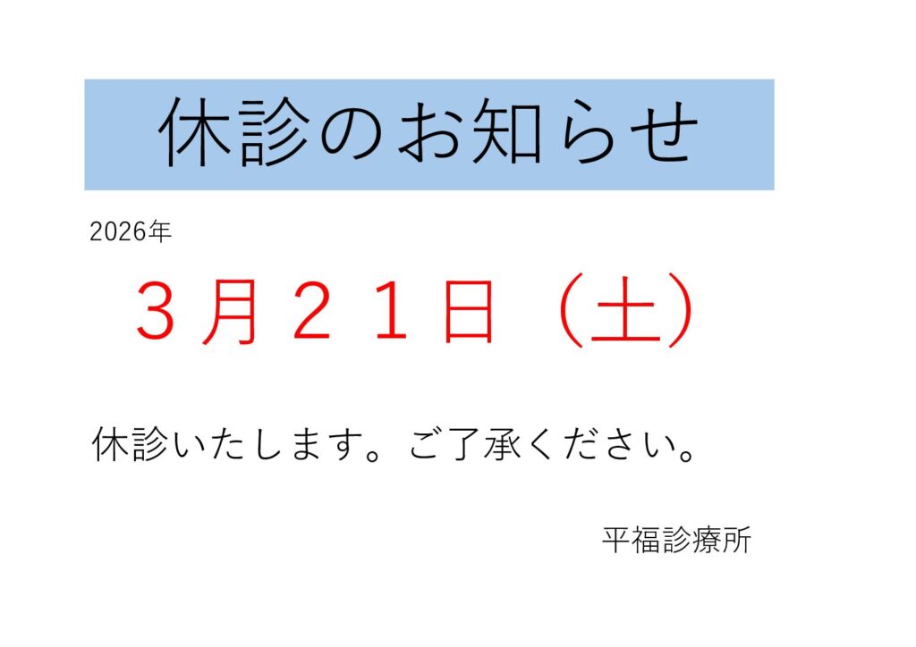 休診のお知らせ
