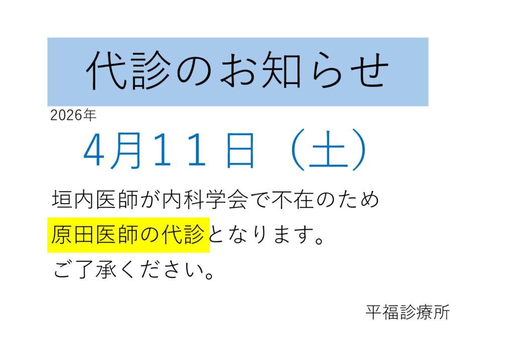 代診のお知らせ