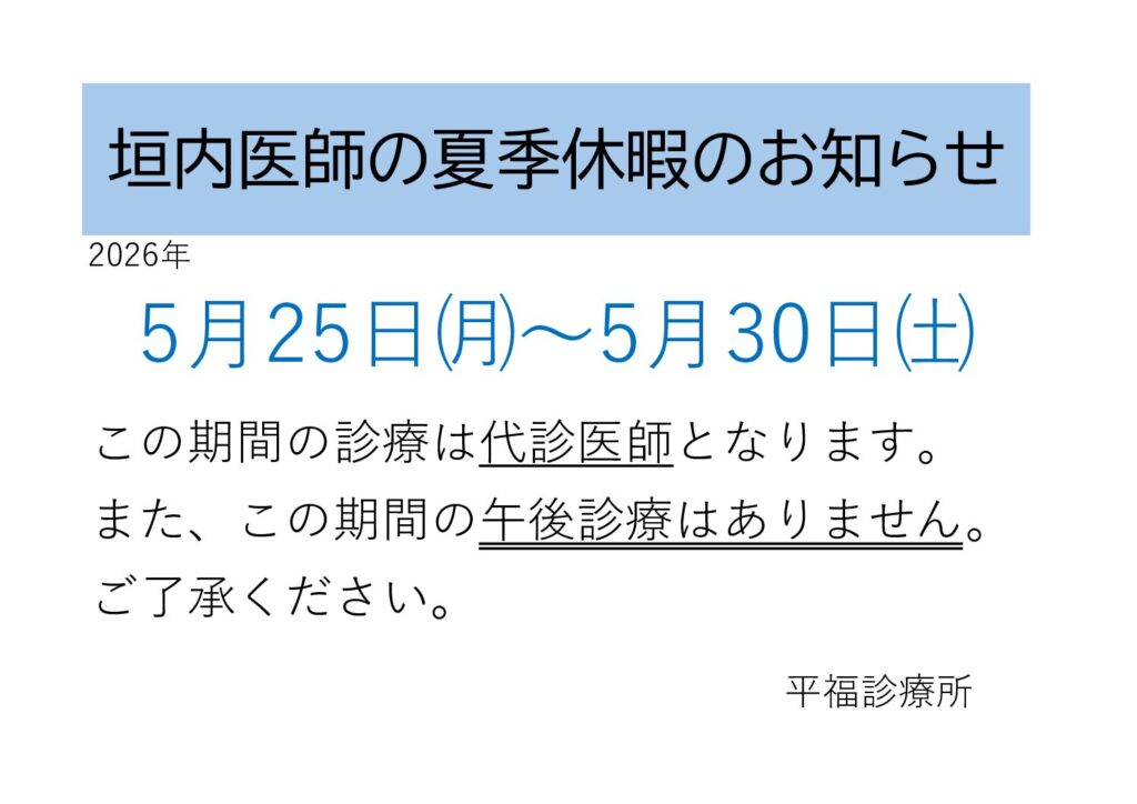 垣内医師の夏季休暇のお知らせ