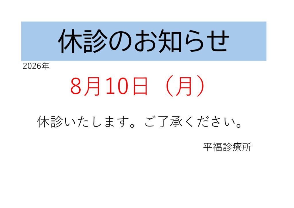 休診のお知らせ