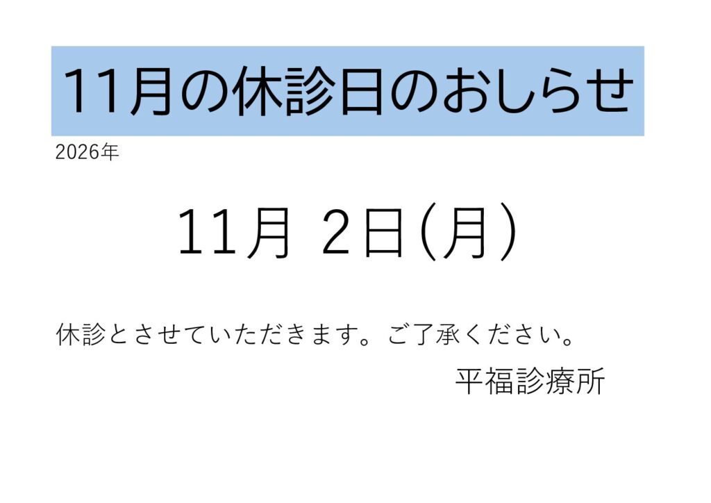 11月の休診のお知らせ