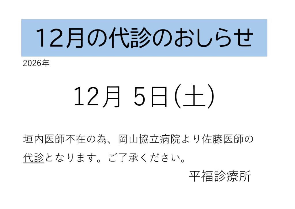 １２月代診のおしらせ